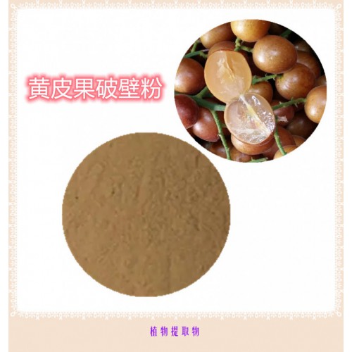 黄皮果提取物  黄皮果浸膏  黄皮果粉 黄皮果破壁粉