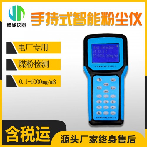 JC-1000手持式智能粉尘检测仪