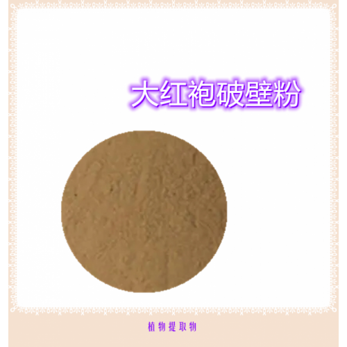 大红袍提取物 大红袍浸膏  大红袍粉  大红袍破壁粉