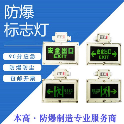 防爆标志灯 本高防爆标志灯装置定制