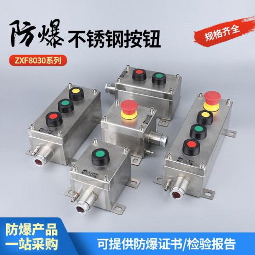 防爆不锈钢按钮 本高防爆不锈钢按钮装置定制