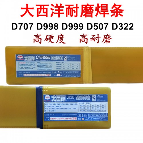 大西洋CHR707碳化钨焊条D998 D999耐磨焊条