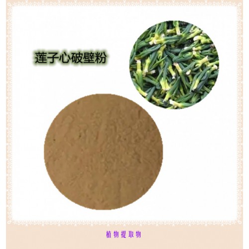 莲子心粉 莲子心提取物 莲子心浸膏  莲子心破壁粉