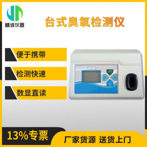 JC-CY1A台式臭氧检测仪