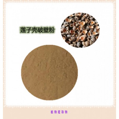 莲子壳粉  莲子壳提取物 莲子壳浸膏 莲子壳破壁粉