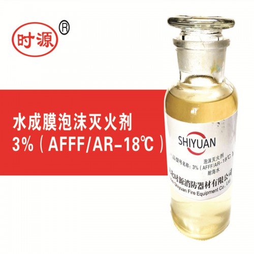 抗溶性水成膜泡沫灭火剂