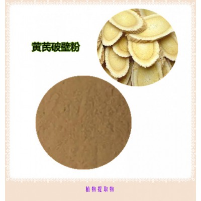 黄芪粉  黄芪提取物 黄芪浸膏 黄芪破壁粉