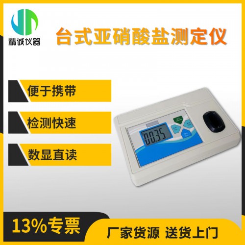 JC-YXSY1A台式亚硝酸盐测定仪