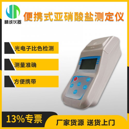 JC-YXSY1B便携式亚硝酸盐测定仪