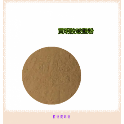 黄明胶粉  黄明胶提取物 黄明胶浸膏 黄明胶破壁粉