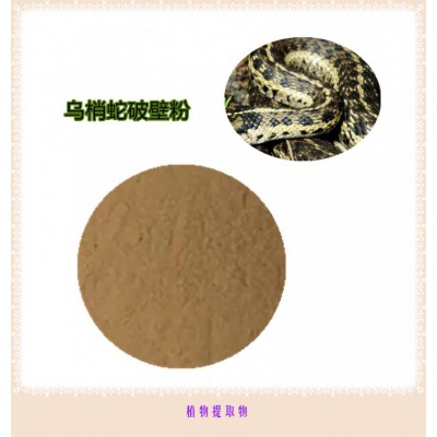 乌梢蛇粉  乌梢蛇提取物 乌梢蛇浸膏 乌梢蛇破壁粉