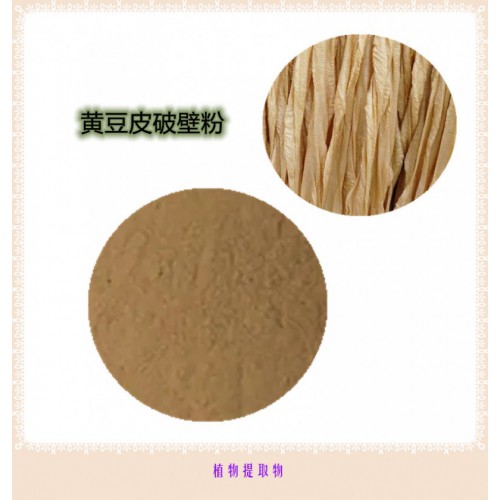 黄豆皮提取物 黄豆皮粉 黄豆皮破壁粉 黄豆皮提取液