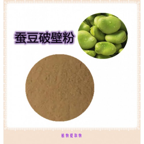 蚕豆粉 蚕豆提取物 蚕豆浸膏 蚕豆破壁粉