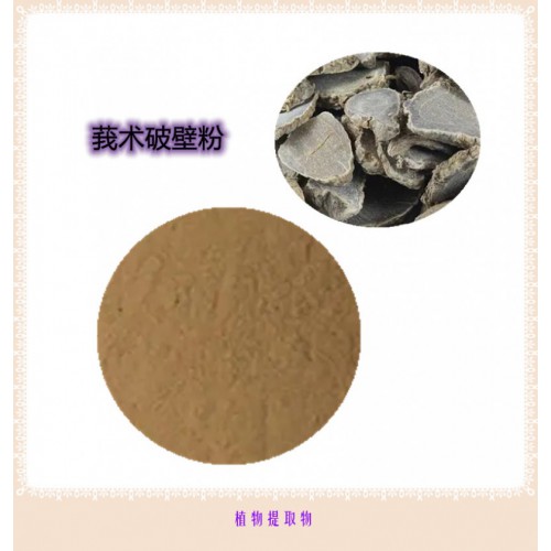 莪术粉 莪术提取物 莪术浸膏 莪术壁粉