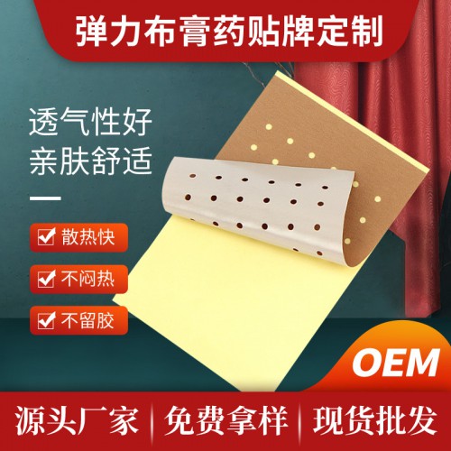 弹力布定制 弹力打孔膏药贴 弹力布oem贴牌定制