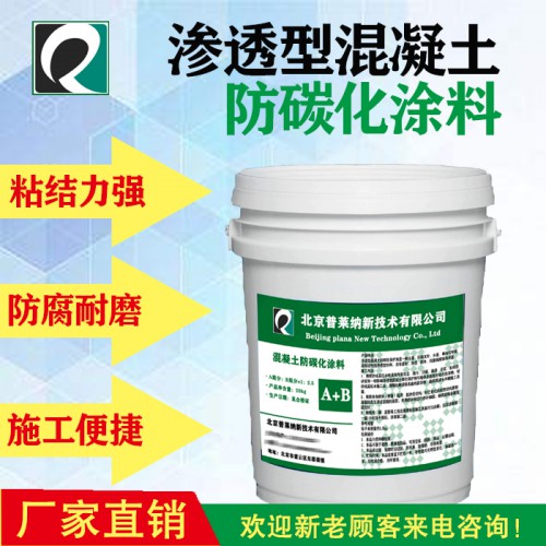 混凝土防碳化涂料 普莱纳混凝土防碳化涂料