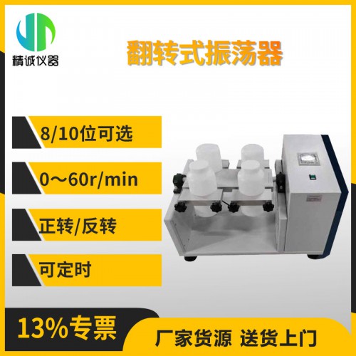 JC-PT-10型翻转式振荡器