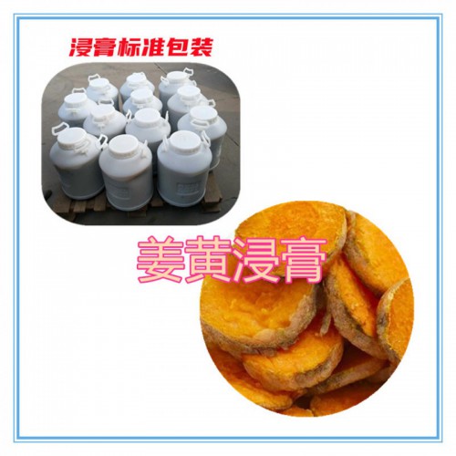 姜黄提取物 姜黄浸膏  姜黄粉 姜黄破壁粉
