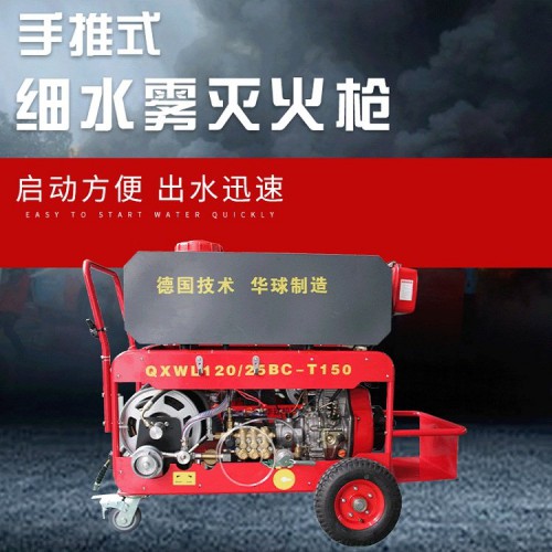 推车式细水雾灭火枪 华球推车式细水雾灭火枪 手推式