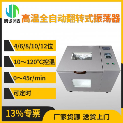 JC-PTQZ-8G高温全自动翻转式振荡器