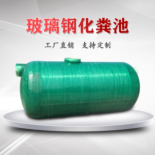 湖北农村家用化粪池一体式三格玻璃钢化粪池厂家