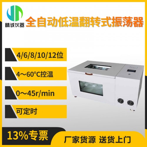 JC-PTQZ-4D全自动低温翻转式振荡器