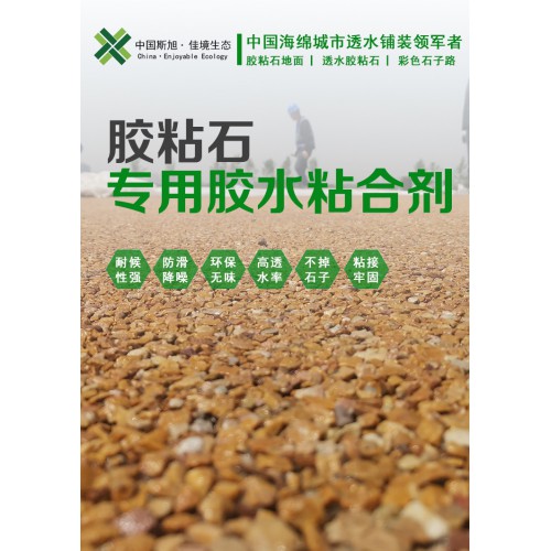 胶粘石透水地坪 胶结石路面专用胶水 胶粘石地面厂家