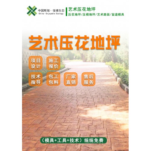 彩色压花艺术地坪材料模具水泥路面压模压印地面