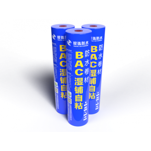 BAC湿铺自粘防水卷材自粘防水卷材 非沥青自粘防水卷材