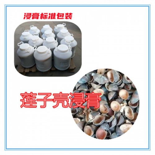 莲子壳提取物 莲子壳浸膏 莲子壳粉 莲子壳破壁粉
