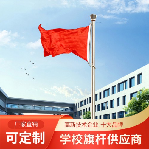 旗杆 不锈钢锥形旗杆 户外304电动风动旋转旗杆定制