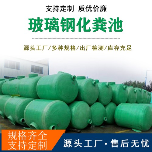 河北玻璃钢机制化粪池 玻璃钢消防水池价格生活小区玻璃钢化粪池