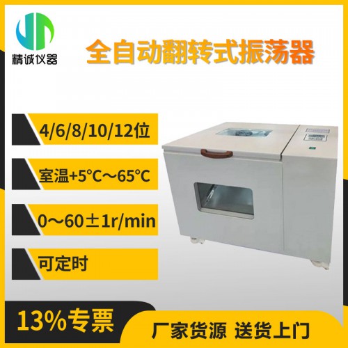 JC-PTQZ-12型全自动翻转式振荡器