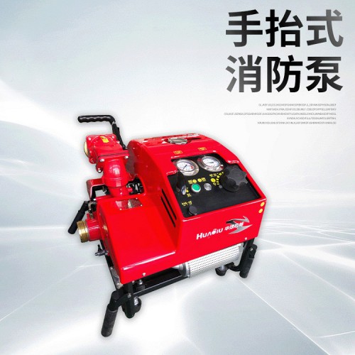 华球 汽油款手抬消防泵 手抬机动消防泵厂家