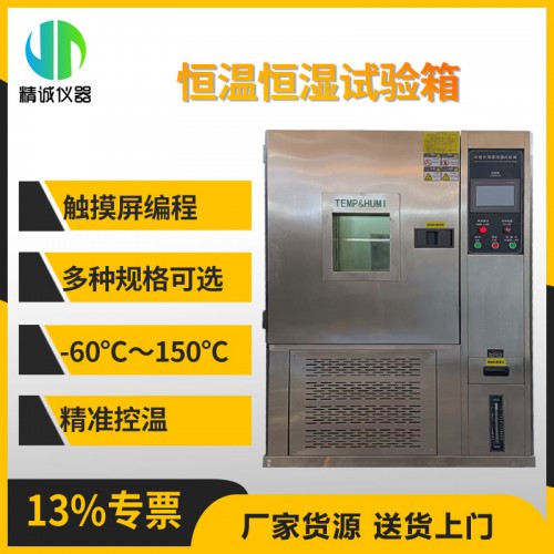 JC-HW型恒温恒湿试验箱