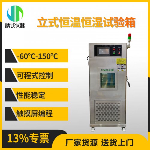 JC-HL型立式恒温恒湿试验箱