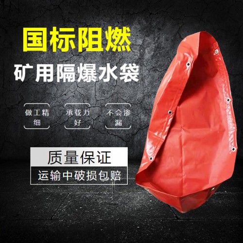 隔爆水袋 煤矿隔爆水袋 矿用隔爆水袋
