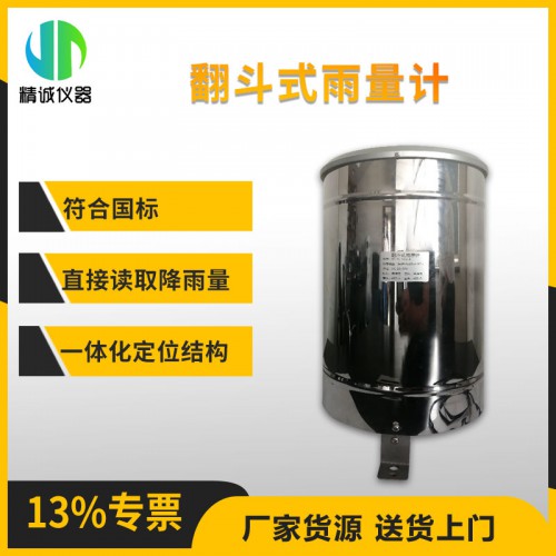 SZ-YLT翻斗式雨量计485信号0mm～4mm/min