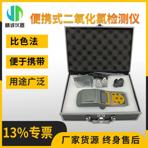 JC-YHL1B便携式二氧化氯测定仪