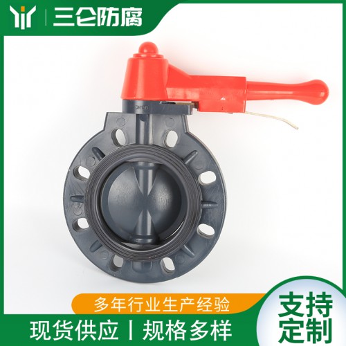 HDPE手柄蝶阀 PE对夹蝶阀气动电动塑料阀门 三仑防腐