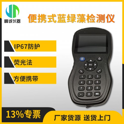 JC-LZB型便携式蓝绿藻检测仪