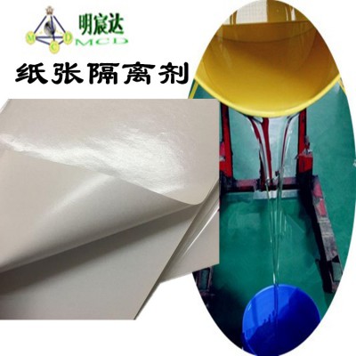 纸张隔离剂 纸张离型剂 有机硅纸张隔离剂