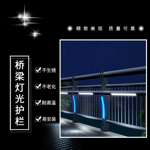 城市道路灯光护栏    河道景观高速公路栏杆