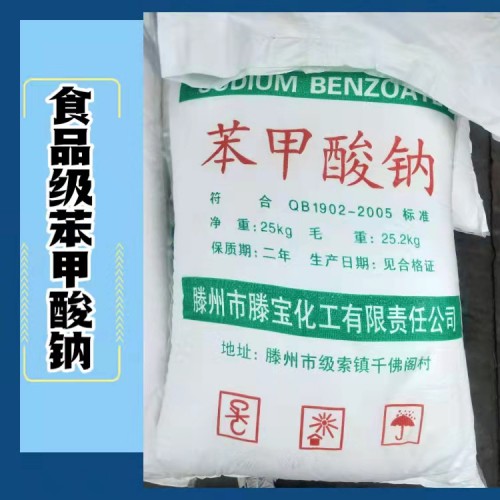 苯甲酸钠 防腐剂 苯甲酸钠厂家