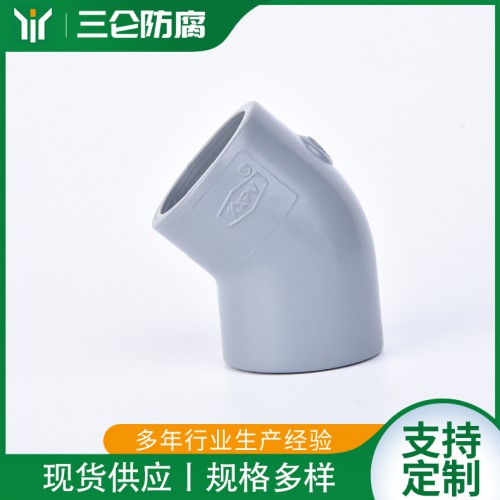CPVC45度弯头 pvc-c45°承插弯头 三仑防腐