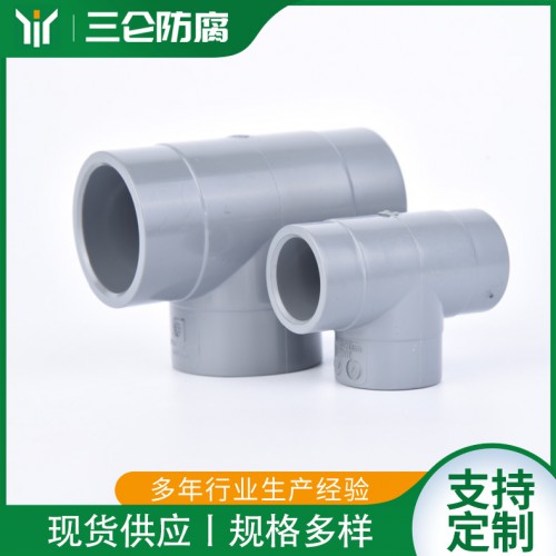 CPVC三通 PVC-C正三通异三通等径三通 三仑防腐