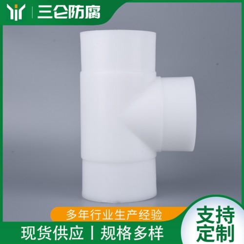 FRPP对焊三通 聚丙烯PP热熔承插正三通 斜三通异径三通
