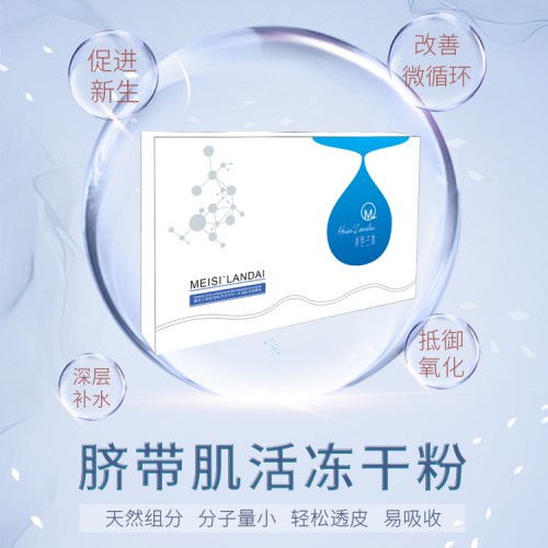 脐带肌活冻干粉 紧致收缩毛孔 补水保湿冻干粉