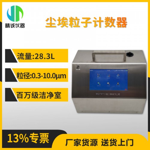尘埃粒子计数器 28.3L