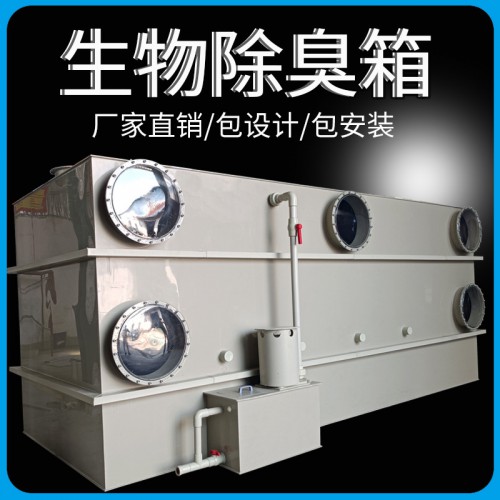 工业生活污水净化生物除臭箱 废气滤池玻璃钢除臭箱活性炭箱